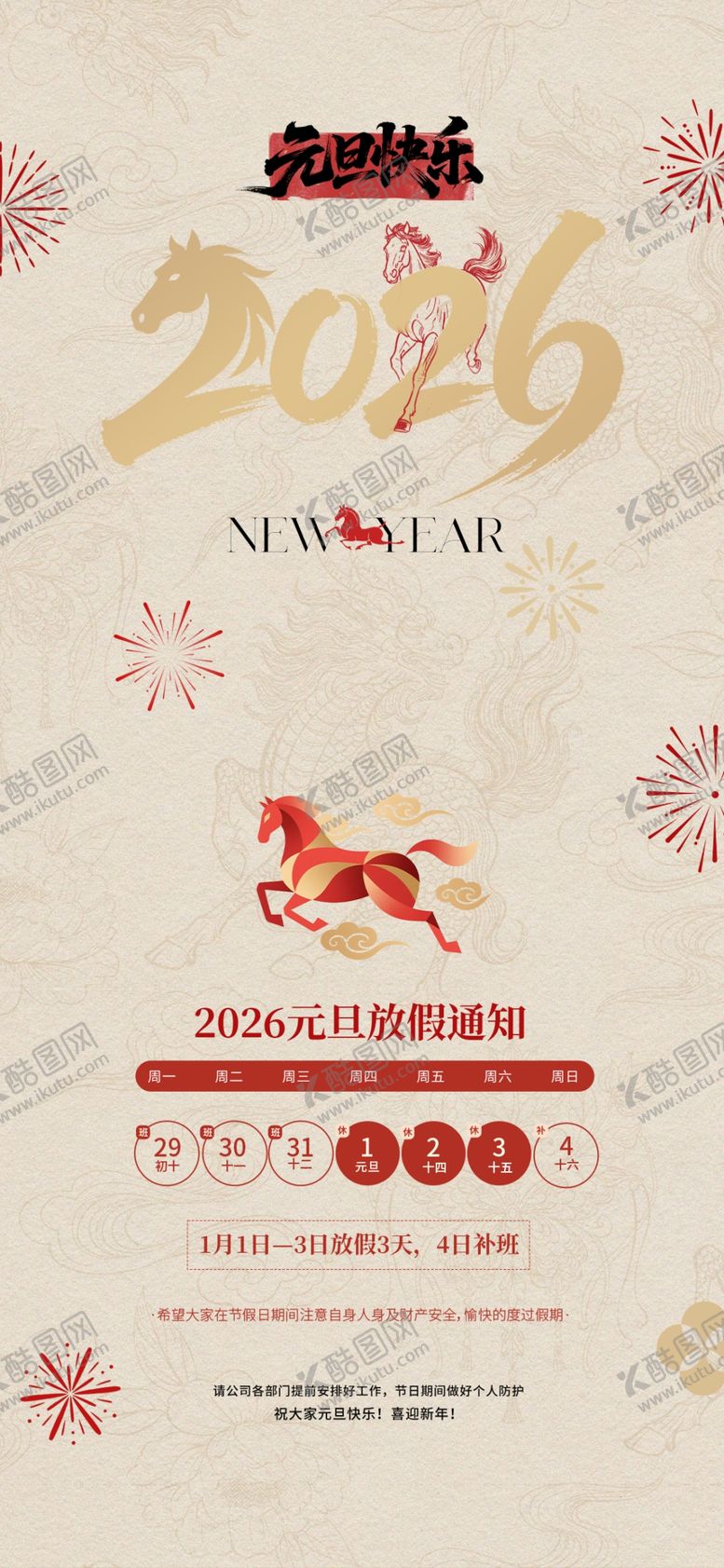 编号：32489012182310429152【酷图网】源文件下载-2026元旦放假通知