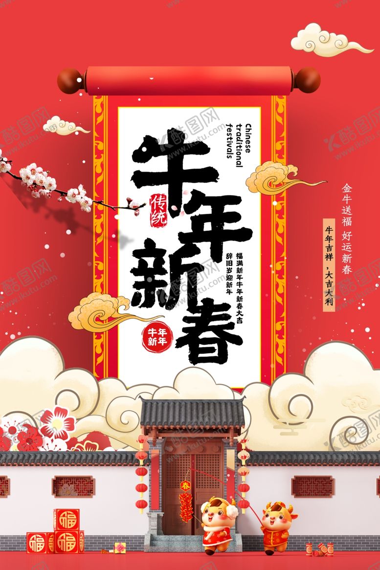 编号：96532210300136031007【酷图网】源文件下载-牛年海报