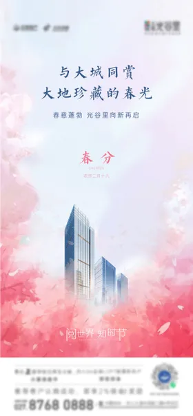 24节气春分海报云二十四樱花天