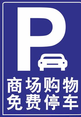 你停车我付费活动宣传海报素材