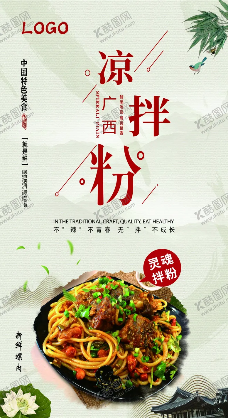 编号：12356709170952433102【酷图网】源文件下载-广西凉拌粉海报