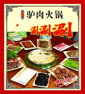 驴肉火锅