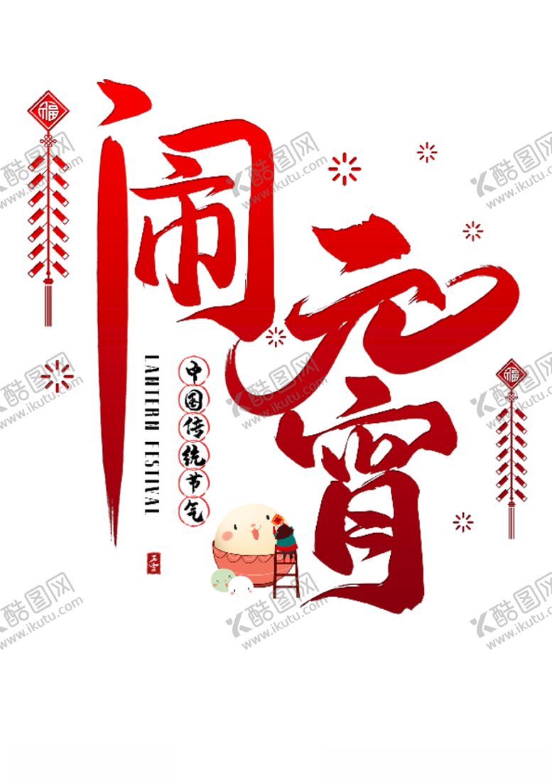 编号：54939403241642086338【酷图网】源文件下载-闹元宵