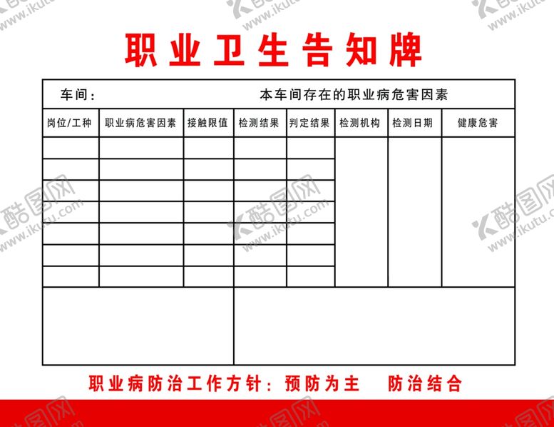 编号：16042701250826325048【酷图网】源文件下载-职业卫生公告牌
