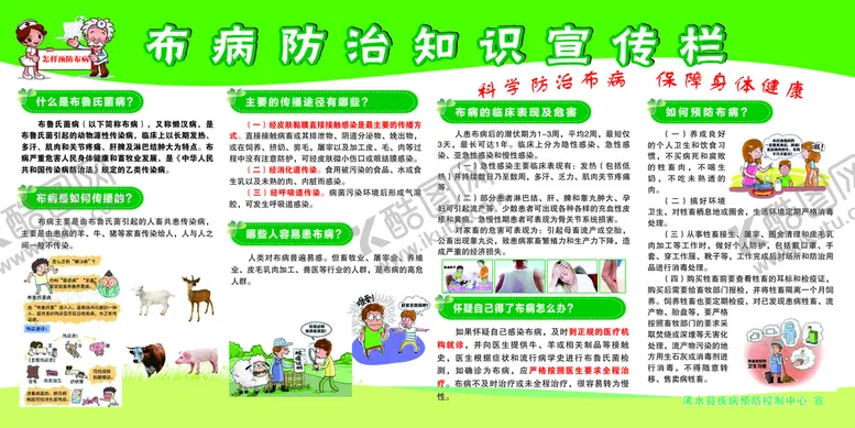 编号：90351810081109476147【酷图网】源文件下载-布鲁氏病防治知识宣传栏