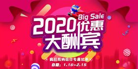 2020新春钜惠喜庆海报