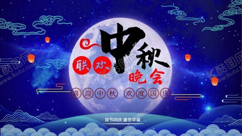 编号：56093512060949042494【酷图网】源文件下载-中秋晚会