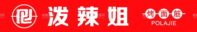 编号：17144012030409267226【酷图网】源文件下载-泼辣姐