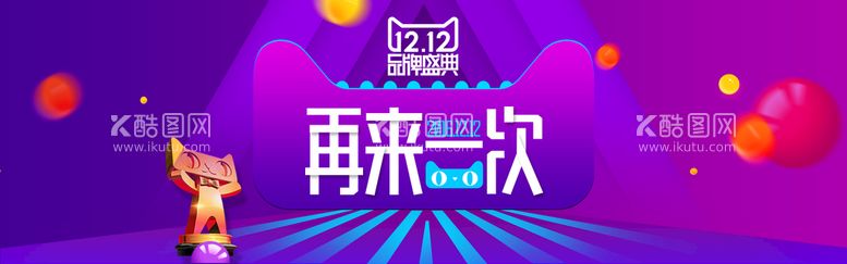 编号：63845611191917428540【酷图网】源文件下载-双十二BANNER