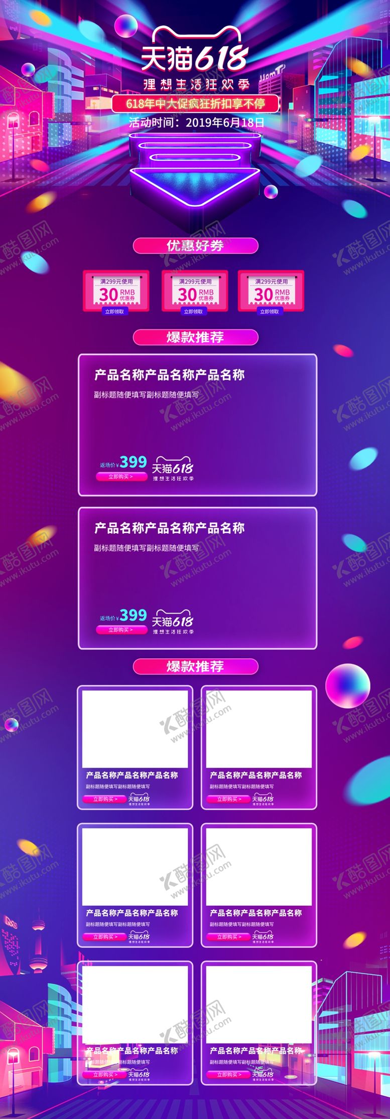 编号：68279607090304547078【酷图网】源文件下载-618促销详情页