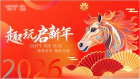 2026年马年趣玩启新年