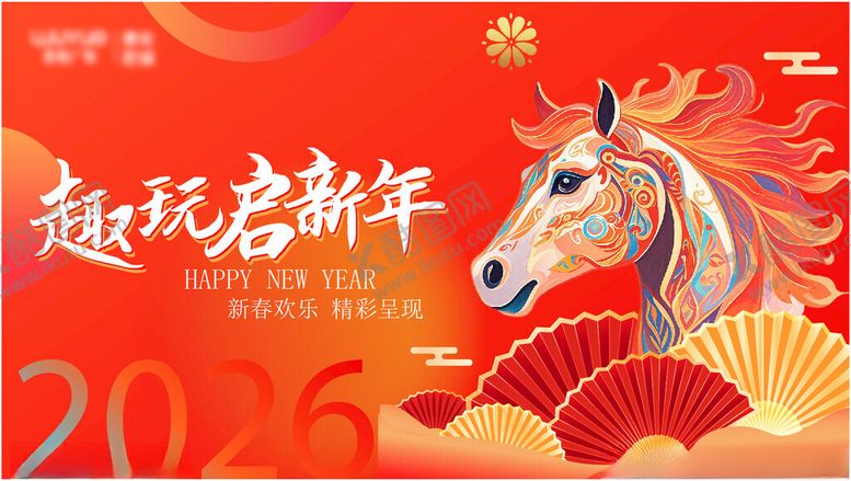 编号：66911404041306287537【酷图网】源文件下载-2026年马年趣玩启新年