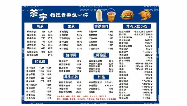 编号：50721902031201005075【酷图网】源文件下载-奶茶价目表