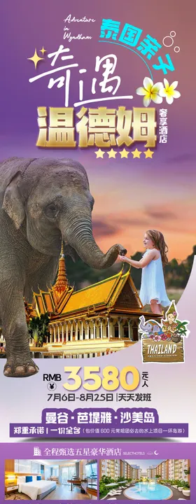 暑期亲子泰国旅游海报