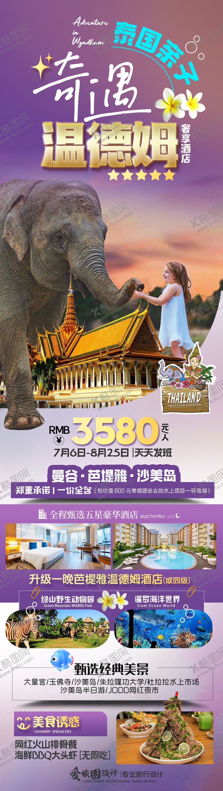 编号：17116002101824478778【酷图网】源文件下载-暑期亲子泰国旅游海报