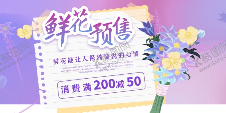 编号：39072810221636264309【酷图网】源文件下载-鲜花预售