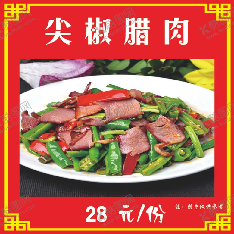 编号：81433207022017015106【酷图网】源文件下载-尖椒腊肉