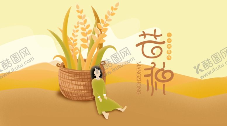 编号：37496601220304049535【酷图网】源文件下载-芒种插画           