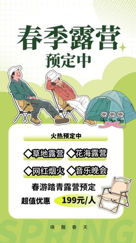 露营春季创意海报