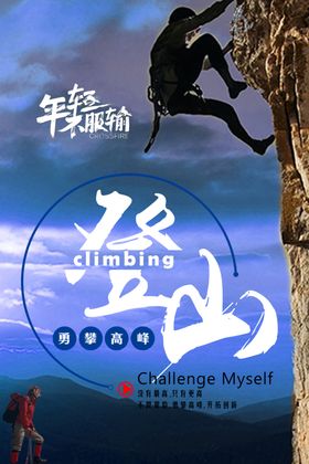 登山