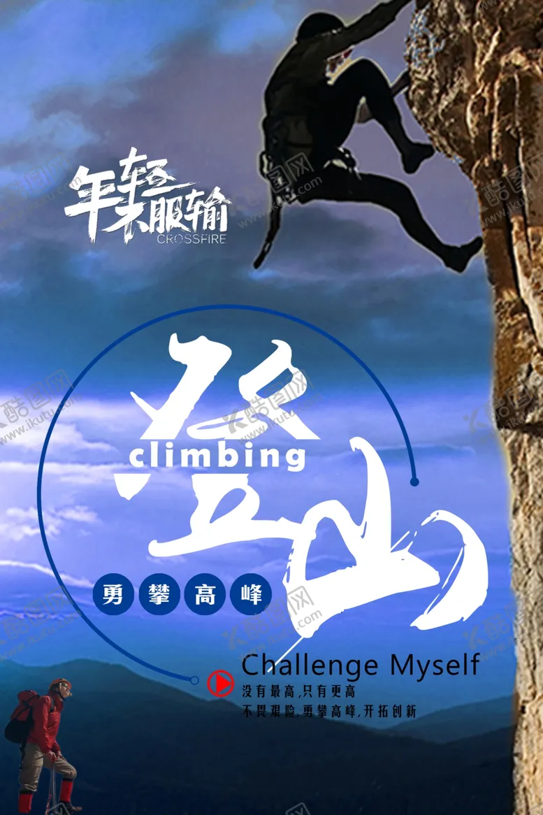 编号：17603106271908343396【酷图网】源文件下载-登山