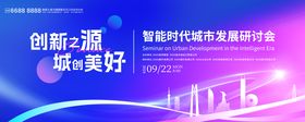 智能时代城市发展研讨会背景板