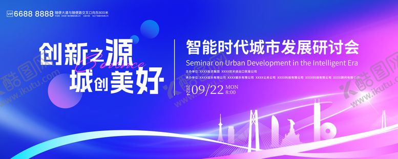 编号：36189608162311176343【酷图网】源文件下载-智能时代城市发展研讨会背景板
