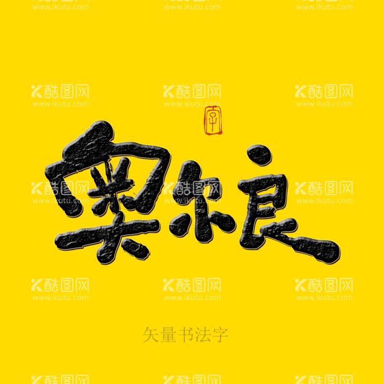 编号：37289509300509047506【酷图网】源文件下载-奥尔良书法字