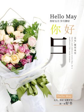 5月你好