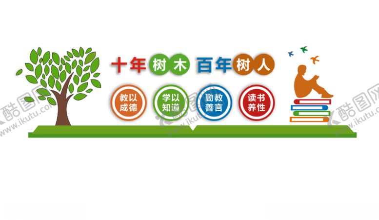 编号：26693107062329049711【酷图网】源文件下载-十年树木百年树人教德学