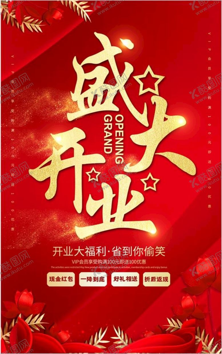 编号：91583209210713485934【酷图网】源文件下载-盛大开业