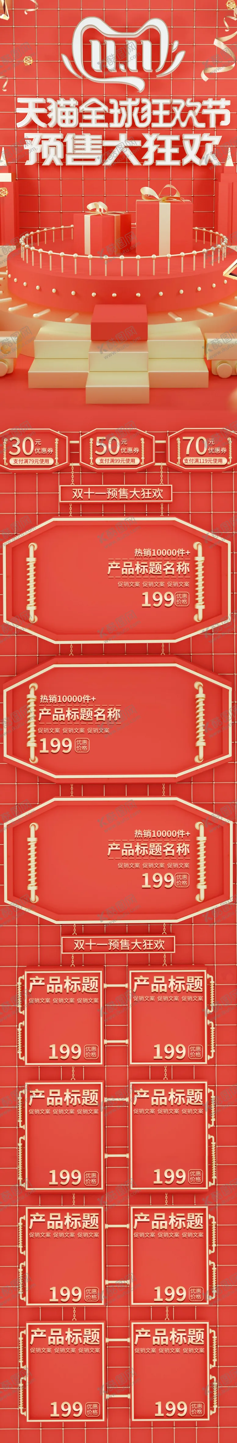 编号：68460904210844309351【酷图网】源文件下载-双十一首页双十一装修全屏