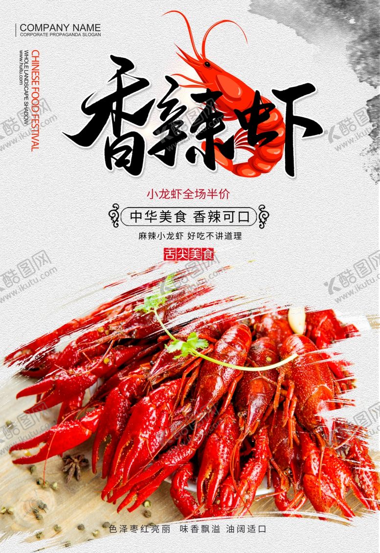 编号：83346410101111521213【酷图网】源文件下载-香辣小龙虾美食海报