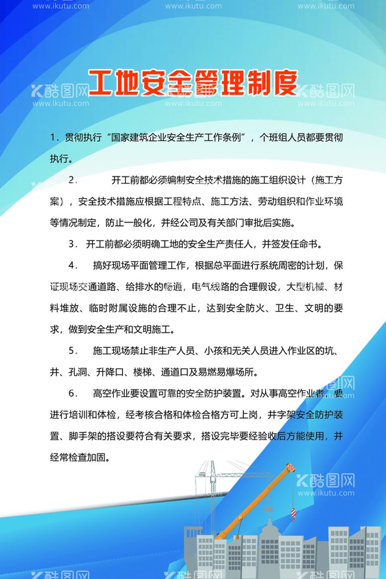 编号：10649710042115481584【酷图网】源文件下载-工地安全管理制度生产海报