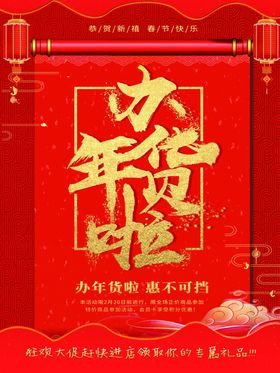 办年货啦