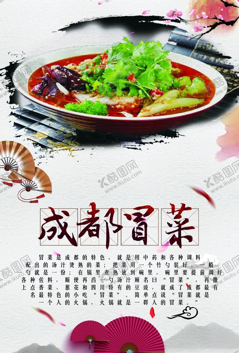 编号：64417607011942361793【酷图网】源文件下载-成都冒菜