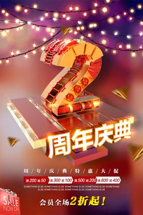 周年庆海报4展板3尊贵背景展架