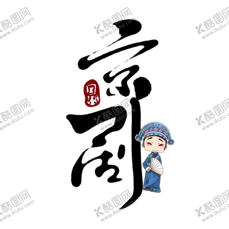 编号：86567905010313525734【酷图网】源文件下载-京剧