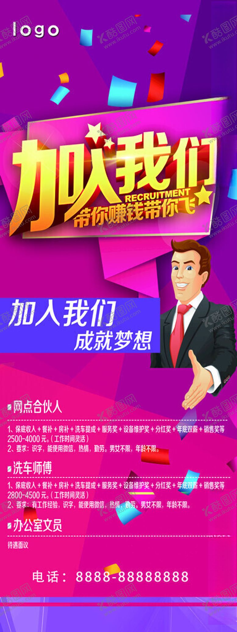 编号：73446002131034068663【酷图网】源文件下载-招聘展架