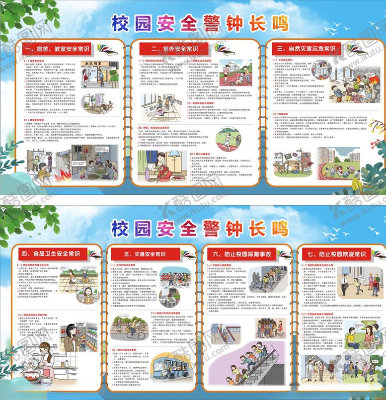 编号：81688903221725132379【酷图网】源文件下载-校园安全