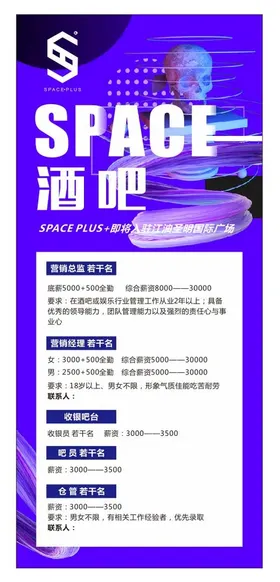 酒吧招聘抽象创意潮流时尚