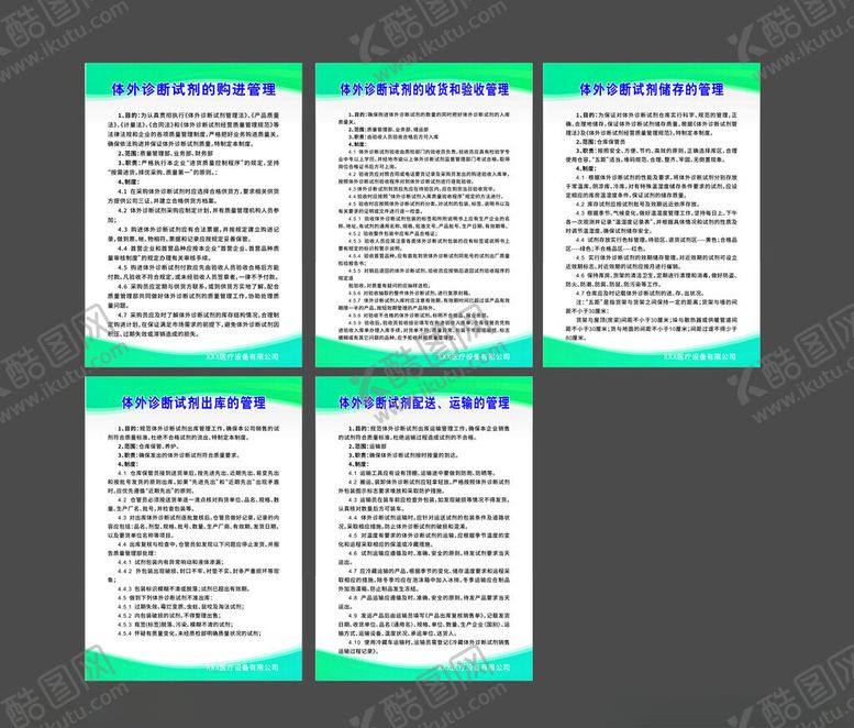 编号：61666602210639011463【酷图网】源文件下载-体外诊断试剂管理制度