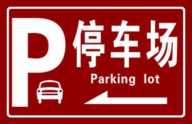 停车场