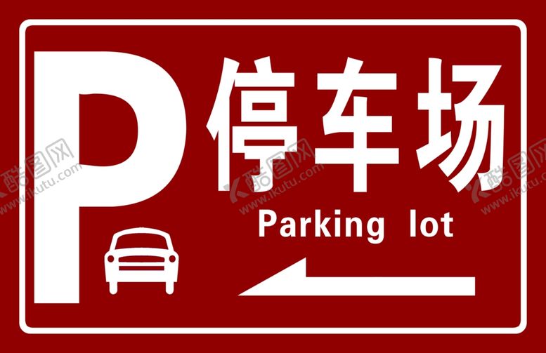编号：58730606262315123960【酷图网】源文件下载-停车场