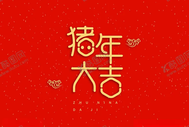 编号：66430803271003405341【酷图网】源文件下载-猪年大吉字体设计