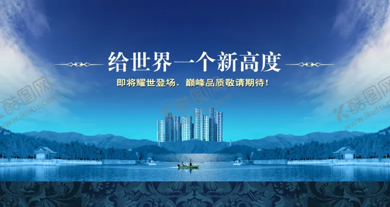 编号：98731305180446348444【酷图网】源文件下载-地产海报商业地产