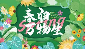 春日万物生海报设计