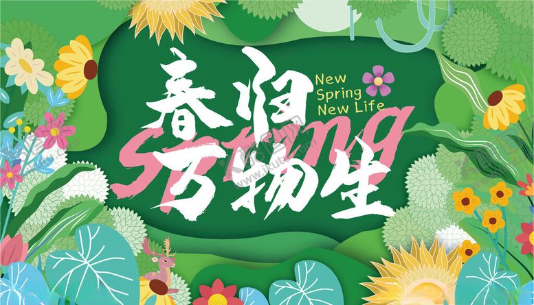 编号：77174904011503173080【酷图网】源文件下载-春日万物生海报设计