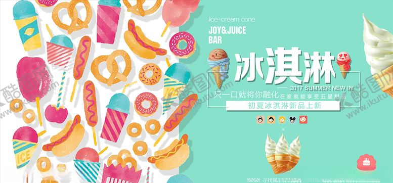 编号：41887606151205131014【酷图网】源文件下载-冰淇淋