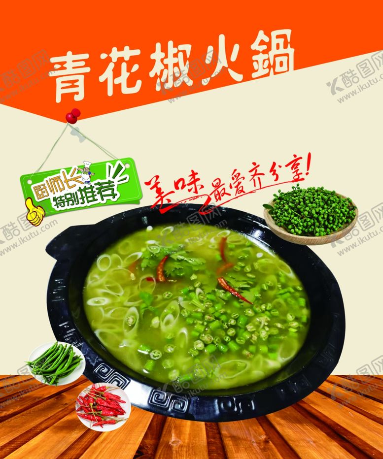 编号：92235207091403446093【酷图网】源文件下载-青花椒火锅